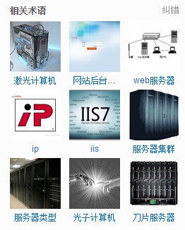 關(guān)于服務器，虛擬主機及VPS的解釋!