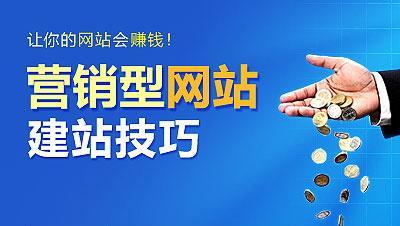營(yíng)銷(xiāo)型網(wǎng)站建設(shè)技巧