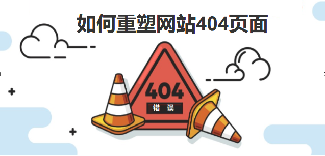 如何重塑您的404頁面-北京網(wǎng)站建設(shè)-www.sd-ha.com