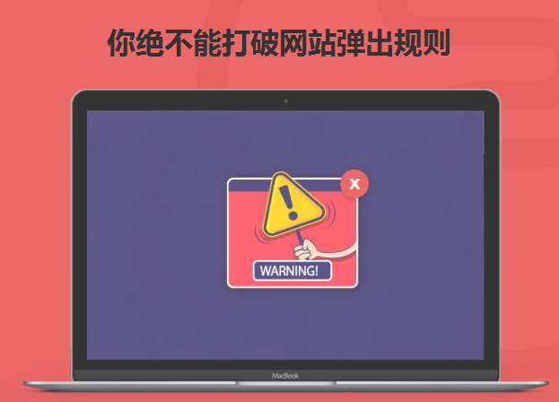 你絕不能打破網(wǎng)站彈出規(guī)則-北京網(wǎng)站建設(shè)-www.sd-ha.com