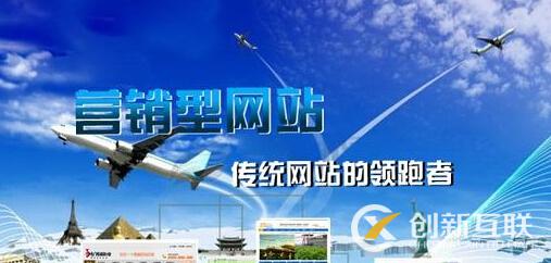 建設營銷型網(wǎng)站的價值體現(xiàn)在哪里？