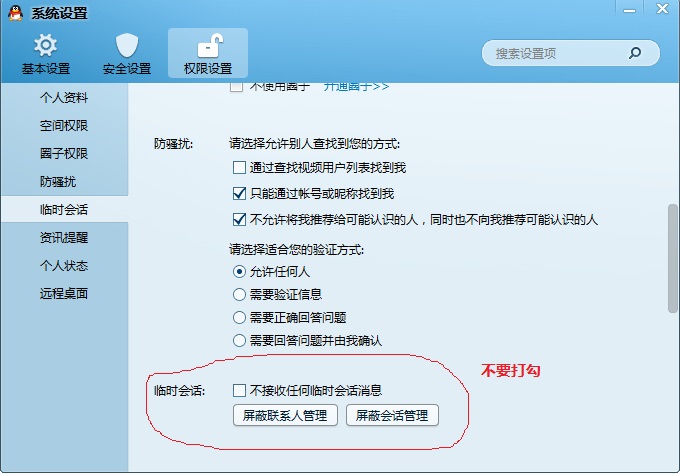 開啟QQ臨時對話設(shè)置