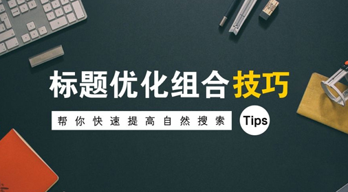怎么修改網(wǎng)站標(biāo)題對(duì)seo優(yōu)化有積極影響？