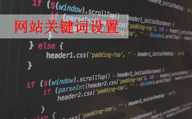 網(wǎng)站優(yōu)化，如何設(shè)置網(wǎng)站關(guān)鍵詞？